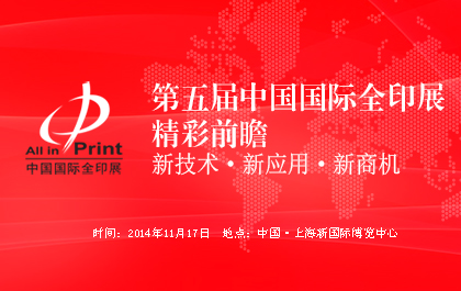 2014中國國際全印展展前精彩前瞻