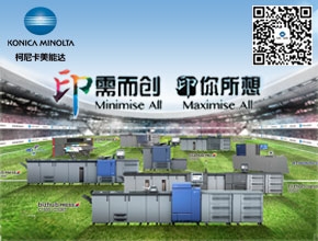 柯尼卡美能達專欄:印需而創(chuàng) 印你所想
