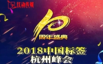 2018中國標(biāo)簽杭州峰會暨紅動傳媒十周年慶