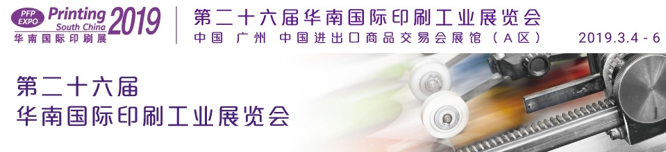 2019華南國際印刷展
