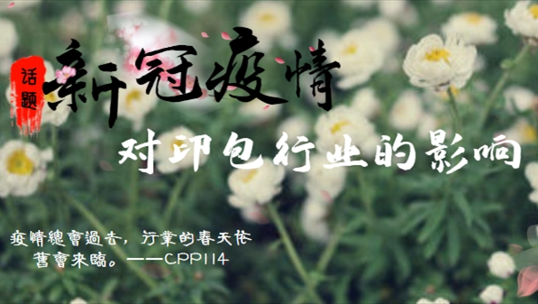 新冠肺炎疫情對印包產(chǎn)業(yè)的影響